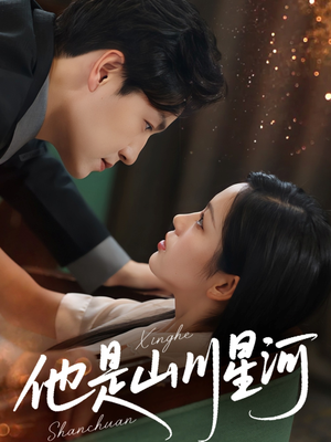 【他是山川星河】74集免费短剧在线畅看