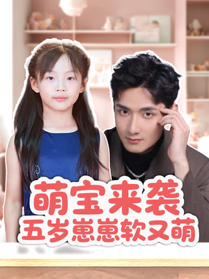 【萌宝来袭五岁崽崽软又萌】35集在线短剧免费全集看