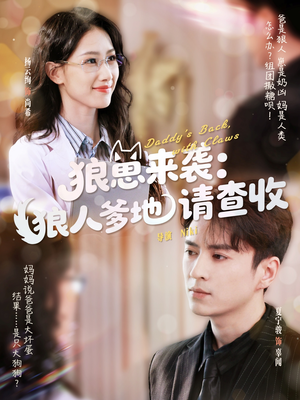 【狼崽来袭狼人爹地请查收】60集在线观看短剧免费全集