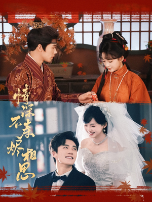 【情深不寿烬相思】60集全集短剧免费畅快观