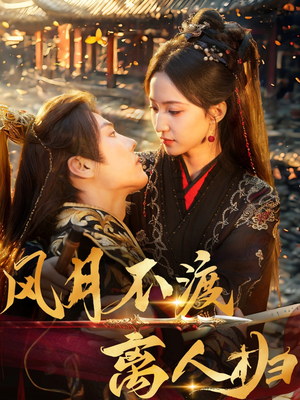 【风月不渡离人归】63集短剧免费高清在线看