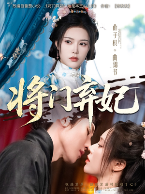 【将门弃妃】62集在线短剧完整版免费观看