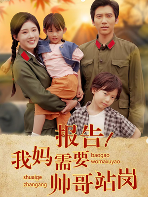 【报告我妈需要帅哥站岗】93集免费短剧在线全集观
