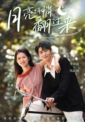 【月亮悄悄翻过来】99集短剧免费全集赏看