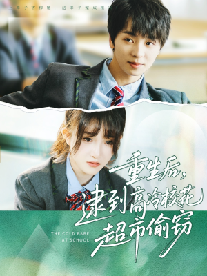 【重生后，逮到高冷校花超市偷窃】67集短剧在线观看全集