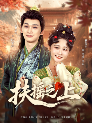 【扶摇之上】79集短剧免费在线全集看