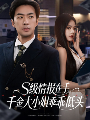 【s级情报在手，千金大小姐乖乖低头】66集免费短剧全集直看