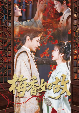 【梅香如故】60集短剧在线播放免费看
