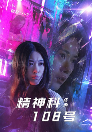 【精神科108号病例】32集短剧免费在线追全剧