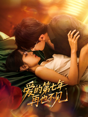 【爱的第七年，再也不见】58集短剧免费完整享看