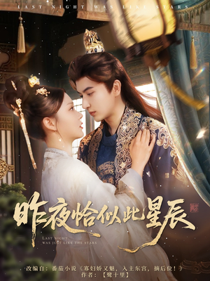 【昨夜恰似此星辰】100集短剧在线免费畅看