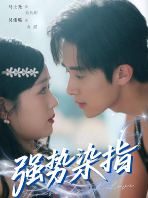 【强势染指】75集免费短剧在线畅览