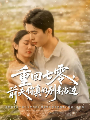 【重回七零前夫你真的别来沾边】100集短剧免费在线赏视