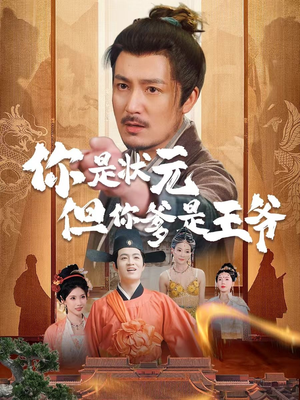 【你是状元但你爹是王爷】62集免费短剧完整在线观览