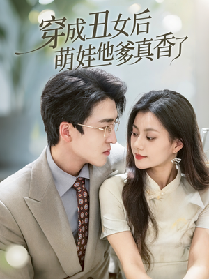 【穿成丑女后萌娃他爹真香了】70集短剧免费高清观看