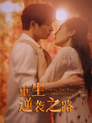 【重生逆袭之路】67集短剧全集免费赏观