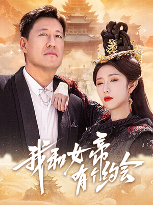 【我和女帝有个约会】33集免费短剧在线完整看