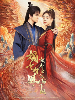 【嫡女为凰，相府全体都下跪】80集免费短剧在线观享