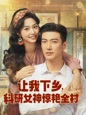 【让我下乡科研女神惊艳全村】82集短剧免费完整版观看