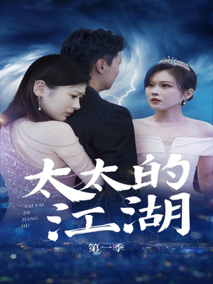 【太太的江湖】87集短剧免费全集赏遍