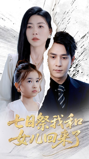 【七日祭我和女儿回来了】50集在线短剧免费速看