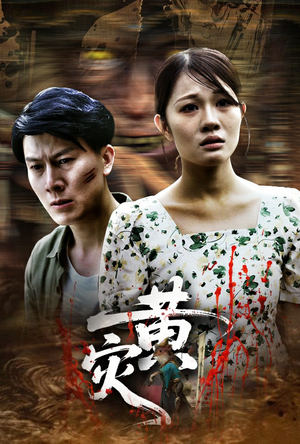 【黄灾】30集短剧全集免费速看