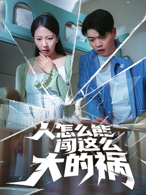 【人怎么能闯这么大的祸】61集短剧免费全集畅快看