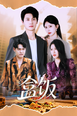 【盒饭】60集高清短剧免费畅看