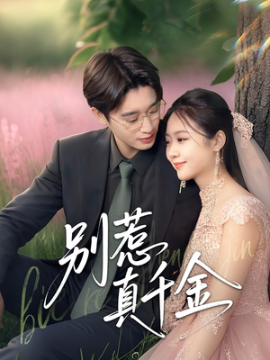 【别惹真千金】35集高清短剧免费畅看全集