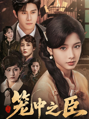 【笼中之臣】67集免费短剧全集在线赏