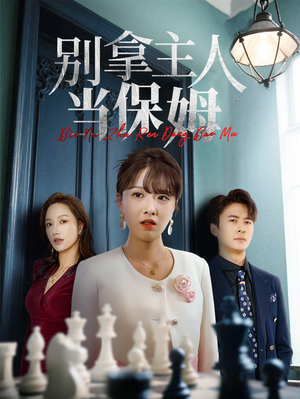 【别拿主人当保姆】64集短剧免费全集览看