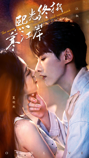 【熙光终抵寒江岸】61集短剧完整版在线赏看