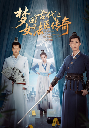 【梦回古代之女法医传奇】70集短剧免费在线全集看