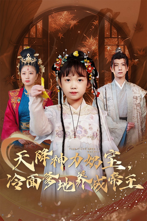 【天降神力奶宝冷面爹地养成帝王】61集短剧免费在线随时看