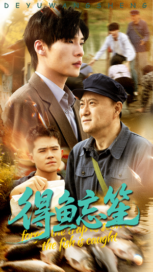 【得鱼忘笙】60集热门短剧在线免费观瞧