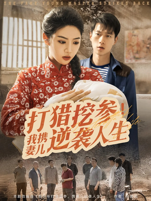 【打猎挖参我携妻儿逆袭人生】86集短剧在线观看不收费