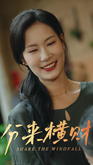 【分来横财】29集短剧全集免费在线速看