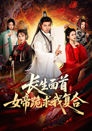 【长生面首，女帝跪求我复合】61集短剧在线完整观看