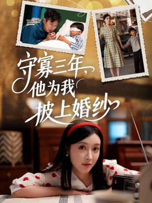 【守寡三年，他为我披上婚纱】49集在线短剧免费探看