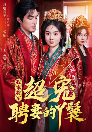 【我家将军超宠聘妻的丫鬟】64集免费短剧全集畅享看