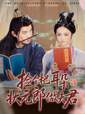【捡个耙耳朵状元郎做夫君】61集短剧全集免费在线畅享