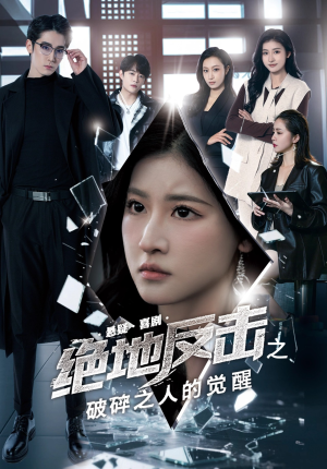 【绝地反击之破碎之人的觉醒】30集在线短剧免费观全集