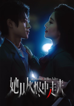 【她从灰烬中走来】60集短剧在线高清免费看