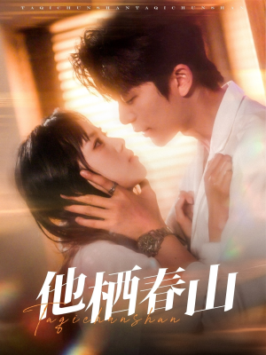 【他栖春山】71集夸克短剧在线观览