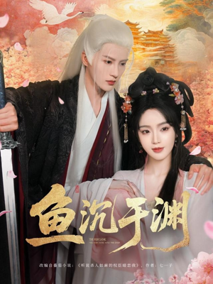 【鱼沉于渊】79集短剧免费在线畅快看