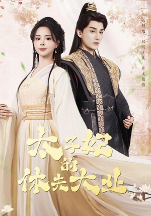 【太子妃的休夫大业】84集短剧在线免费赏