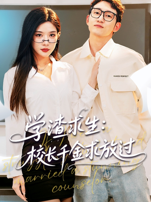 【姐姐，我真不想当学霸啊】58集短剧免费在线览看