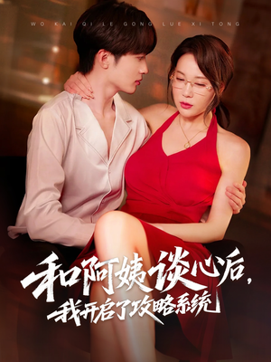 【和阿姨谈心后，我开启了攻略系统】70集短剧免费全集赏看