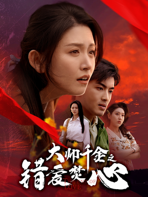 【大帅千金之错爱焚心】65集短剧免费高清在线看