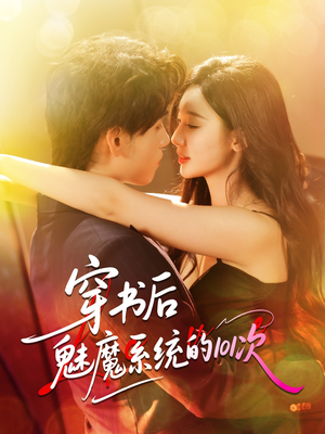 【穿书后魅魔系统的101次】60集短剧免费全集览看